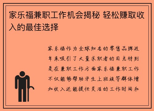 家乐福兼职工作机会揭秘 轻松赚取收入的最佳选择