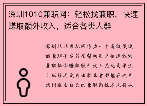 深圳1010兼职网：轻松找兼职，快速赚取额外收入，适合各类人群