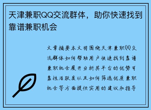 天津兼职QQ交流群体，助你快速找到靠谱兼职机会