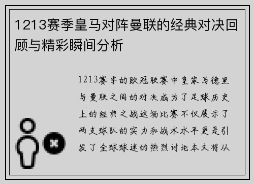 1213赛季皇马对阵曼联的经典对决回顾与精彩瞬间分析