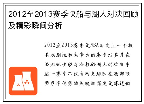 2012至2013赛季快船与湖人对决回顾及精彩瞬间分析