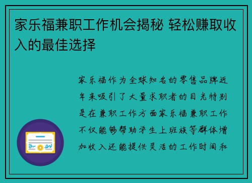 家乐福兼职工作机会揭秘 轻松赚取收入的最佳选择