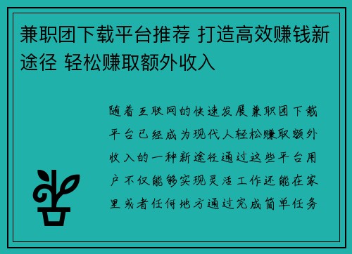 兼职团下载平台推荐 打造高效赚钱新途径 轻松赚取额外收入