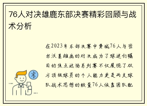 76人对决雄鹿东部决赛精彩回顾与战术分析