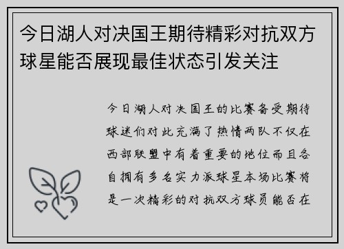 今日湖人对决国王期待精彩对抗双方球星能否展现最佳状态引发关注