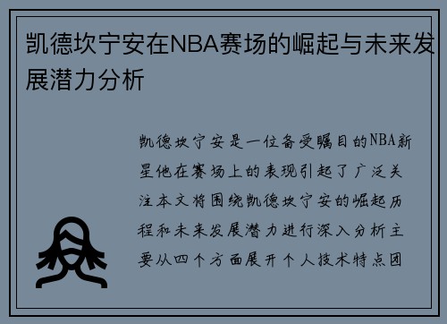 凯德坎宁安在NBA赛场的崛起与未来发展潜力分析
