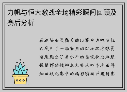 力帆与恒大激战全场精彩瞬间回顾及赛后分析