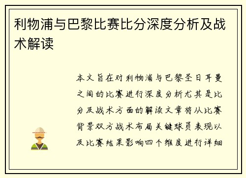 利物浦与巴黎比赛比分深度分析及战术解读
