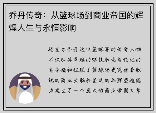 乔丹传奇：从篮球场到商业帝国的辉煌人生与永恒影响