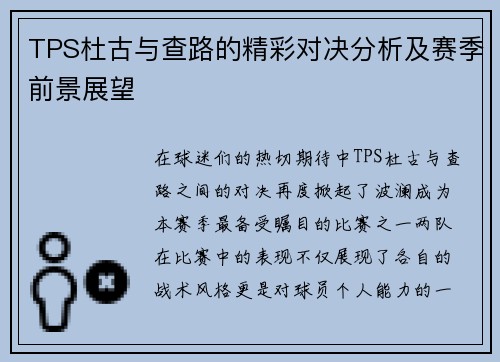 TPS杜古与查路的精彩对决分析及赛季前景展望