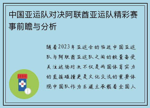 中国亚运队对决阿联酋亚运队精彩赛事前瞻与分析