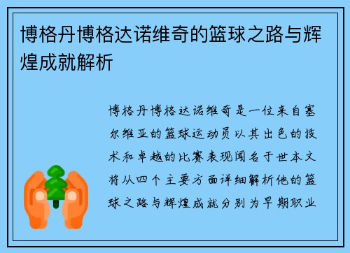 博格丹博格达诺维奇的篮球之路与辉煌成就解析