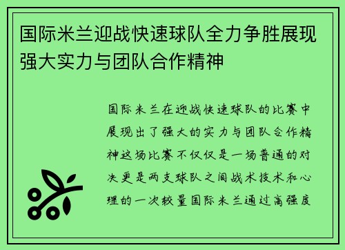国际米兰迎战快速球队全力争胜展现强大实力与团队合作精神