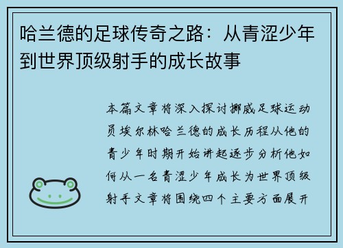 哈兰德的足球传奇之路：从青涩少年到世界顶级射手的成长故事