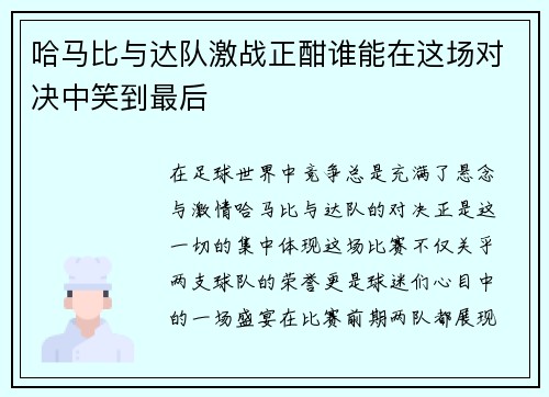 哈马比与达队激战正酣谁能在这场对决中笑到最后