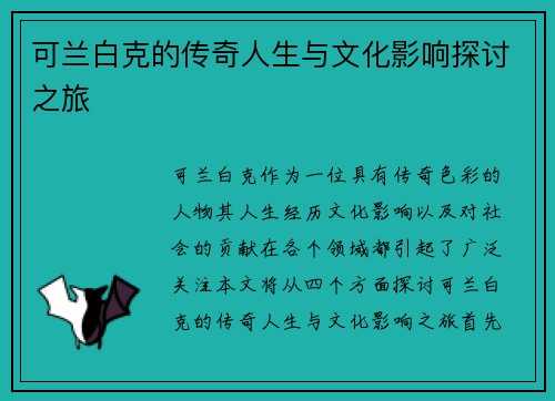 可兰白克的传奇人生与文化影响探讨之旅