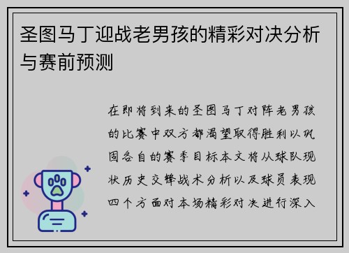 圣图马丁迎战老男孩的精彩对决分析与赛前预测