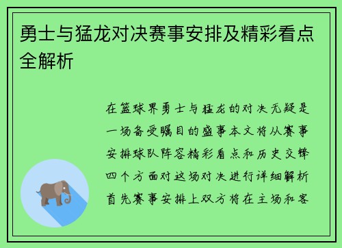 勇士与猛龙对决赛事安排及精彩看点全解析