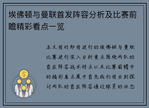 埃佛顿与曼联首发阵容分析及比赛前瞻精彩看点一览