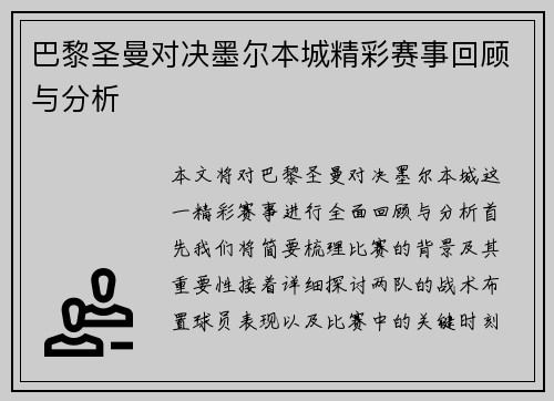 巴黎圣曼对决墨尔本城精彩赛事回顾与分析