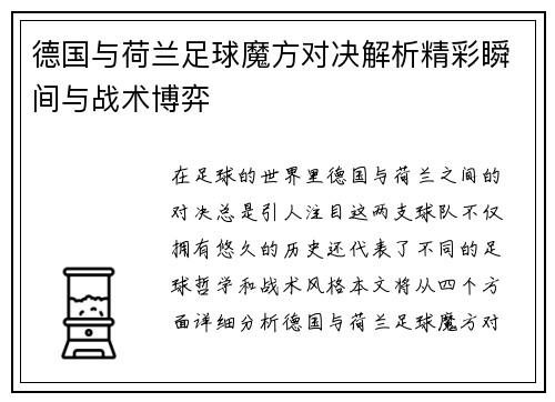 德国与荷兰足球魔方对决解析精彩瞬间与战术博弈