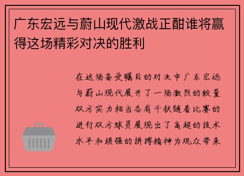 广东宏远与蔚山现代激战正酣谁将赢得这场精彩对决的胜利