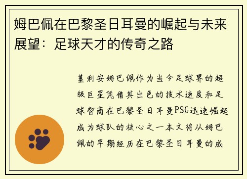 姆巴佩在巴黎圣日耳曼的崛起与未来展望：足球天才的传奇之路