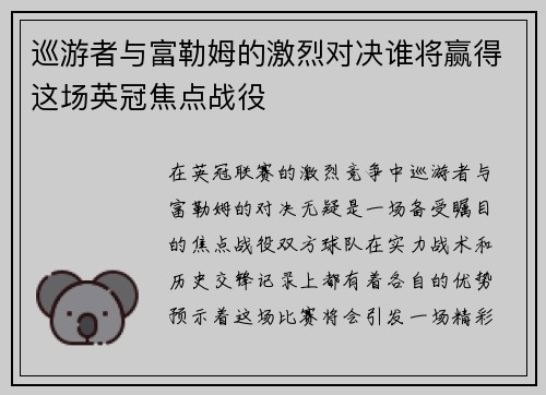 巡游者与富勒姆的激烈对决谁将赢得这场英冠焦点战役