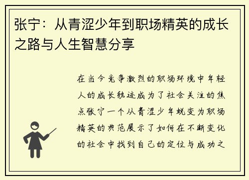 张宁：从青涩少年到职场精英的成长之路与人生智慧分享