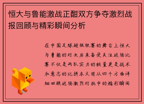 恒大与鲁能激战正酣双方争夺激烈战报回顾与精彩瞬间分析