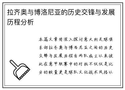 拉齐奥与博洛尼亚的历史交锋与发展历程分析
