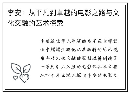 李安：从平凡到卓越的电影之路与文化交融的艺术探索