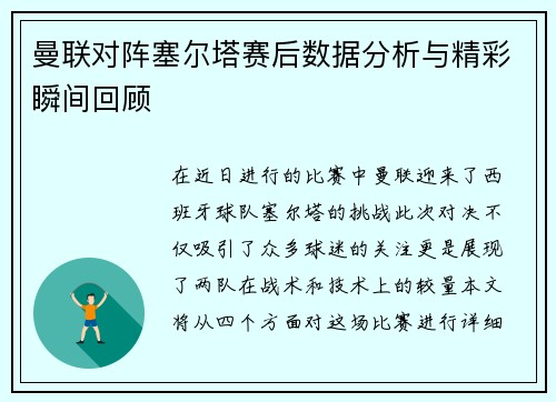 曼联对阵塞尔塔赛后数据分析与精彩瞬间回顾