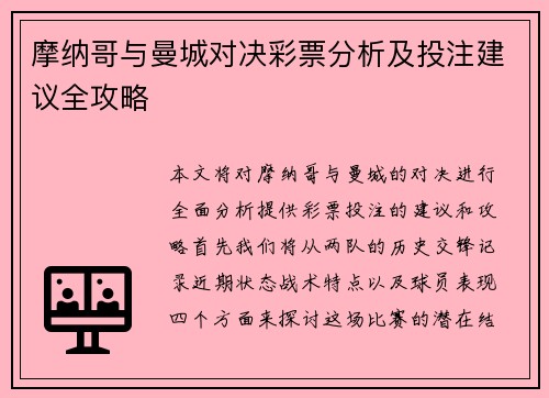 摩纳哥与曼城对决彩票分析及投注建议全攻略