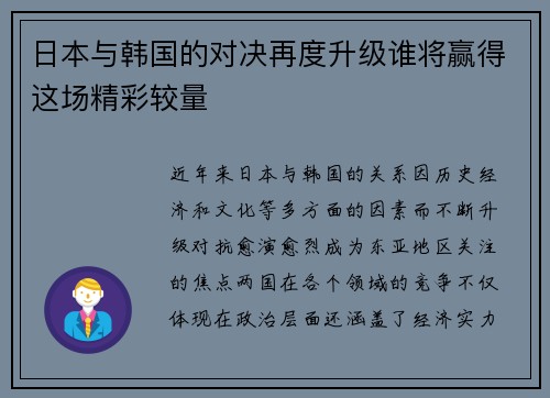 日本与韩国的对决再度升级谁将赢得这场精彩较量
