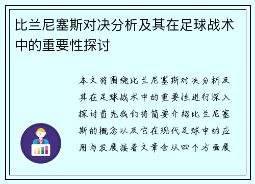比兰尼塞斯对决分析及其在足球战术中的重要性探讨