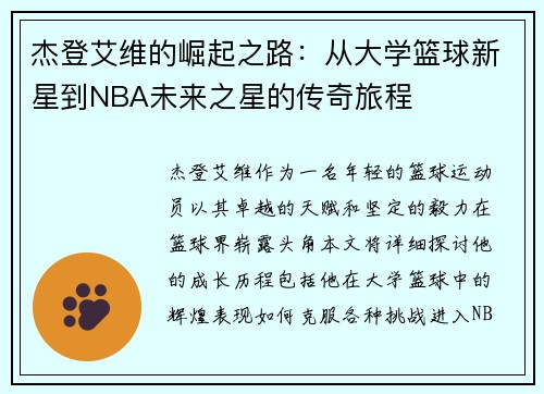 杰登艾维的崛起之路：从大学篮球新星到NBA未来之星的传奇旅程