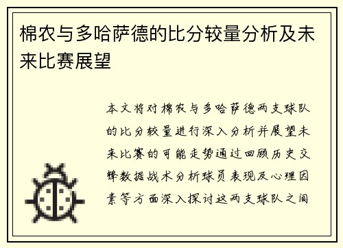 棉农与多哈萨德的比分较量分析及未来比赛展望