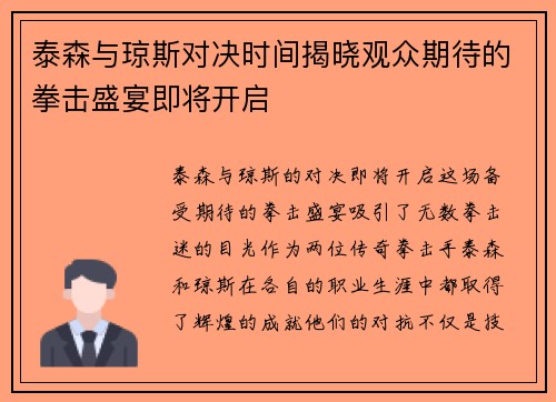 泰森与琼斯对决时间揭晓观众期待的拳击盛宴即将开启