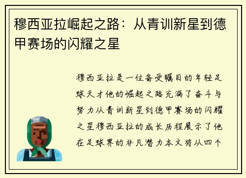 穆西亚拉崛起之路：从青训新星到德甲赛场的闪耀之星