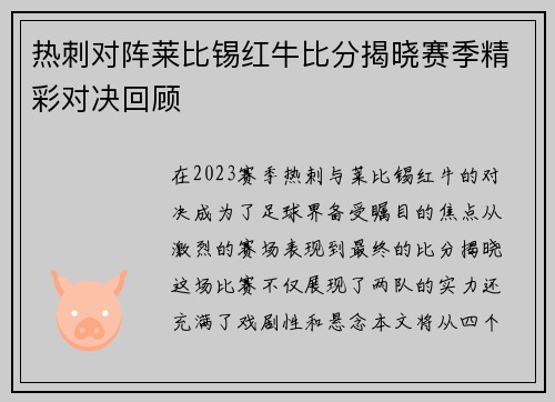 热刺对阵莱比锡红牛比分揭晓赛季精彩对决回顾