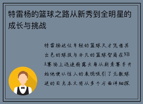 特雷杨的篮球之路从新秀到全明星的成长与挑战