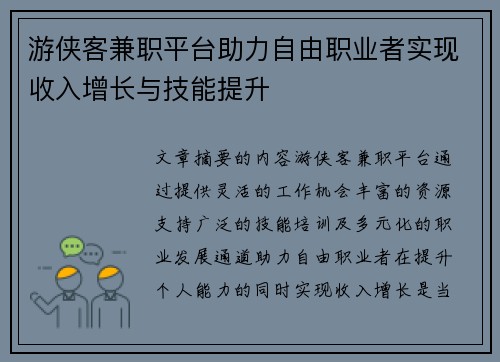 游侠客兼职平台助力自由职业者实现收入增长与技能提升