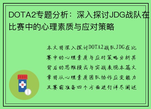 DOTA2专题分析：深入探讨JDG战队在比赛中的心理素质与应对策略