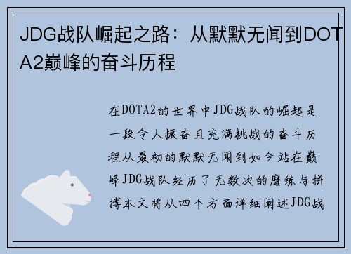 JDG战队崛起之路：从默默无闻到DOTA2巅峰的奋斗历程