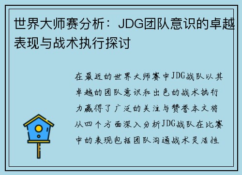 世界大师赛分析：JDG团队意识的卓越表现与战术执行探讨