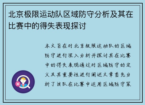 北京极限运动队区域防守分析及其在比赛中的得失表现探讨