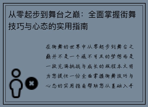 从零起步到舞台之巅：全面掌握街舞技巧与心态的实用指南
