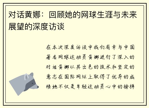 对话黄娜：回顾她的网球生涯与未来展望的深度访谈