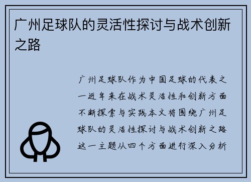 广州足球队的灵活性探讨与战术创新之路